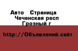  Авто - Страница 8 . Чеченская респ.,Грозный г.